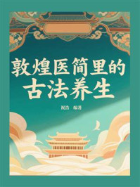 敦煌医简里的古法养生