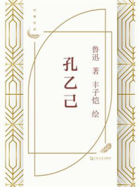 孔乙己
