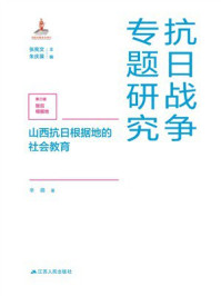 山西抗日根据地的社会教育
