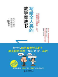 写给全人类的数学魔法书