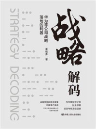 战略解码：华为等公司战略落地的利器