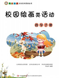 校园绘画类活动指导手册