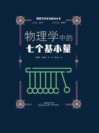 物理学中的七个基本量（物理学科素养阅读丛书）