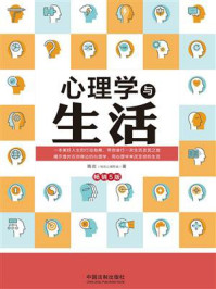 心理学与生活(畅销5版)