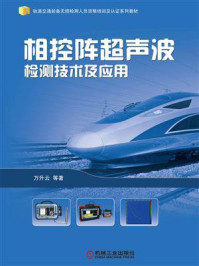 相控阵超声波检测技术及应用
