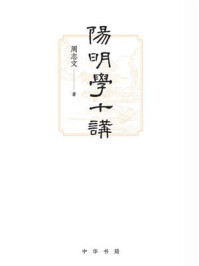 阳明学十讲