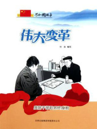 伟大变革：废除干部职务终身制