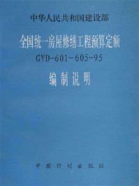 全国统一房屋修缮工程预算定额 GYD-601~605-95 编制说明