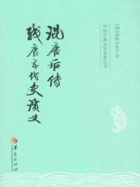 中国古典文学名著丛书:混唐后传 残唐五代史演义