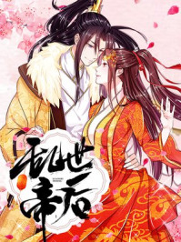 乱世帝后（原名：盛世帝后）