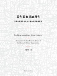 国有、民有、混合所有：完善中国特色社会主义基本经济制度探析