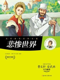 悲惨世界-(法)维克多·雨果