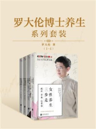 罗大伦博士养生系列套装（1-4）