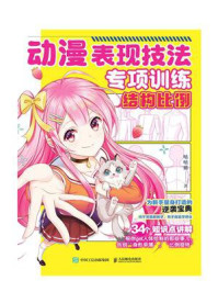 动漫表现技法专项训练:结构比例