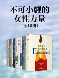不可小觑的女性力量（共10册）