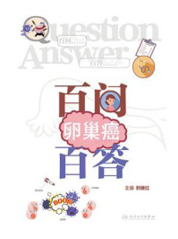 卵巢癌百问百答