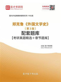 郑克鲁《外国文学史》（第3版）配套题库【考研真题精选＋章节题库】