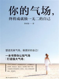 你的气场,终将成就独一无二的自己