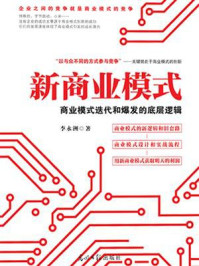 新商业模式 : 商业模式迭代和爆发的底层逻辑