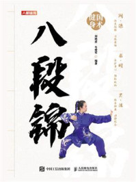 国术健身:八段锦
