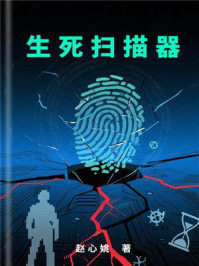 生死扫描器