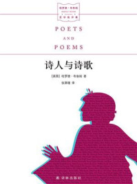 诗人与诗歌(哈罗德·布鲁姆文学批评集)