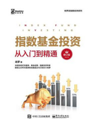 指数基金投资从入门到精通（修订版）