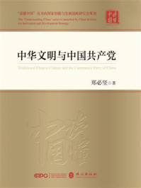 中华文明与中国共产党