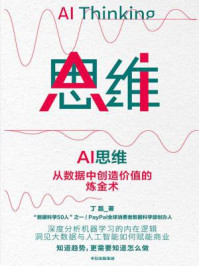 AI思维：从数据中创造价值的炼金术