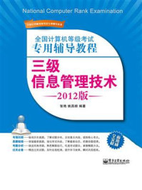 全国计算机等级考试专用辅导教程：三级信息管理技术（2012版）