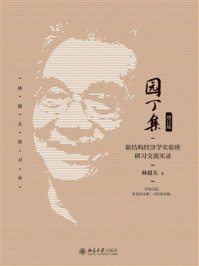 园丁集：新结构经济学实验班研习交流实录（增订版）
