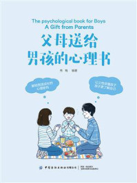 父母送给男孩的心理书