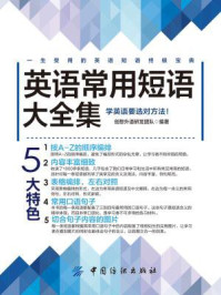 英语常用短语大全集