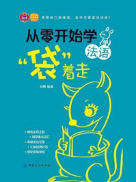 从零开始学法语,“袋”着走