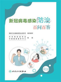 新冠病毒感染防治百问百答