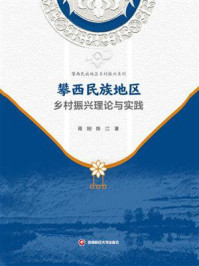 攀西民族地区乡村振兴理论与实践