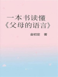 一本书读懂《父母的语言》