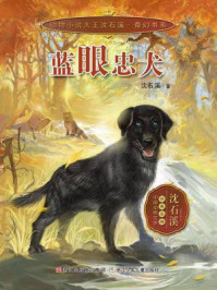 蓝眼忠犬（动物小说大王沈石溪·奇幻书系）