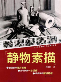 静物素描