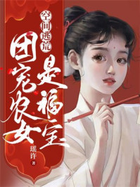 空间逃荒：团宠农女是福宝