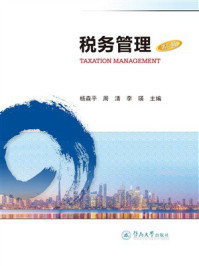 税务管理（第3版）