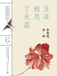 直道相思了无益:李商隐诗传