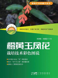 橙黄玉凤花栽培技术彩色图说(新时代乡村振兴丛书)