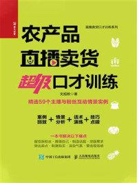 农产品直播卖货超级口才训练