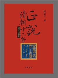 正说清朝十二帝：修订珍藏版