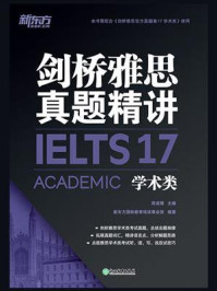 剑桥雅思真题精讲17学术类
