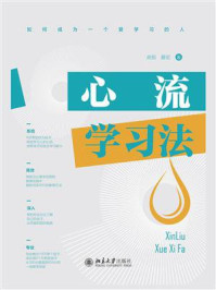 心流学习法