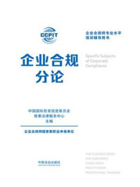 企业合规分论