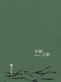 小镇之歌