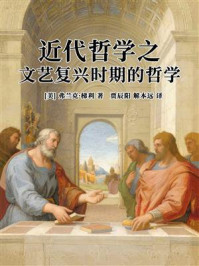 近代哲学之文艺复兴时期的哲学
